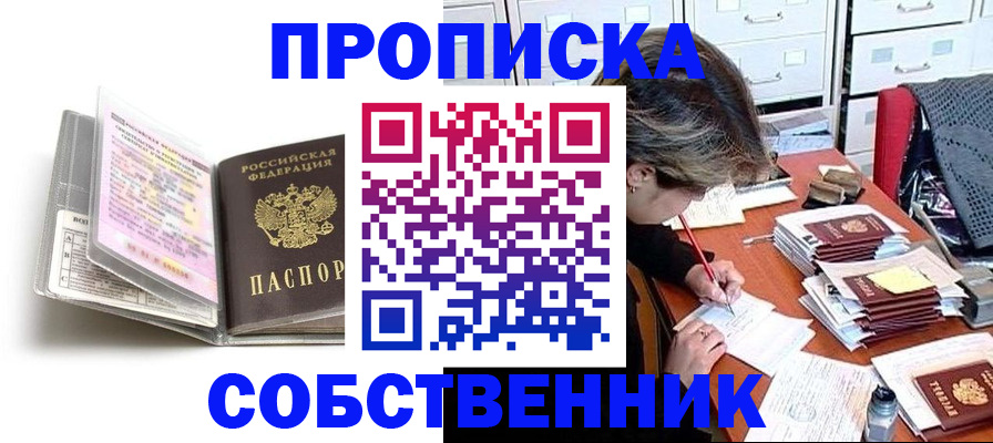 прописка в Валуйках